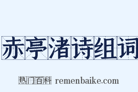 赤亭渚诗组词是什么意思的图片